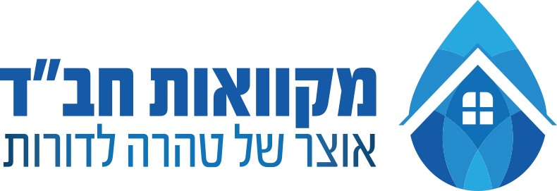 מקווה חבד